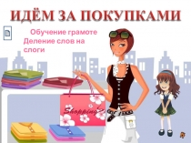 Внеклассное занятие по русскому языку в 1 классе. Деление слов на слоги.