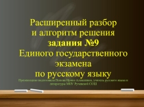 Расширенный разбор и алгоритм решения задания №9 ЕГЭ по русскому языку