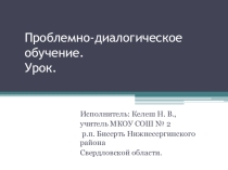 Обособленные обстоятельства. Проблемно-диалогическое обучение.