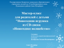 Презентация Мастер-класс для родителей с детьми Новогодняя игрушка из CD-диска Новогоднее волшебство