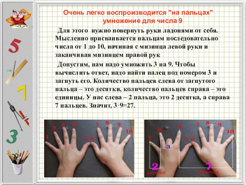 Можно считать на пальцах. Способ умножения на 9 на пальцах. Методика умножения на пальцах. Таблица умножения на 9 на пальцах. Умножение на пальцах Учим.