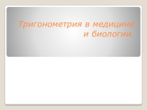 Тригонометрия в медицине и биологии