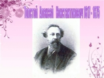 Презентация по литературе в 10 классе на тему: Жизнь и творчество А.Толстого