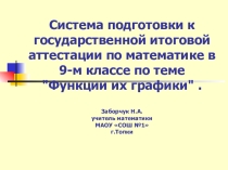 Презентация Система подготовки к государственной итоговой аттестации по математике в 9-м классе по теме Функции их графики .
