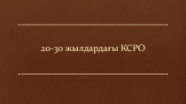 1920-1930 жылдардағы КСРО. Дүниежүзі тарихы пәнінен әдістемелік әзірлеме