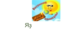 Яҙ. Башҡорт теле буйынса презентация