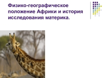Презентация по географии на тему ФГП Африки и история исследования материка.