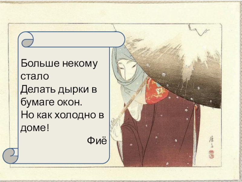 Презентация к уроку литературного чтения 2 класс ПНШ Больше некому сталоДелать дырки в бумаге окон.Но как холодно в доме!Фиё Больше некому сталоДелать дырки в бумаге окон.Но как холодно в доме!Фиё