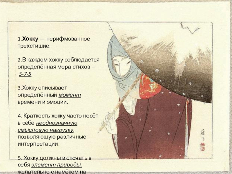 Презентация к уроку литературного чтения 2 класс ПНШ 1.Хокку — нерифмованное трехстишие.2.В каждом хокку соблюдается определённая мера стихов – 1.Хокку — нерифмованное трехстишие.2.В каждом хокку соблюдается определённая мера стихов – 5-7-53.Хокку описывает определённый момент времени и
