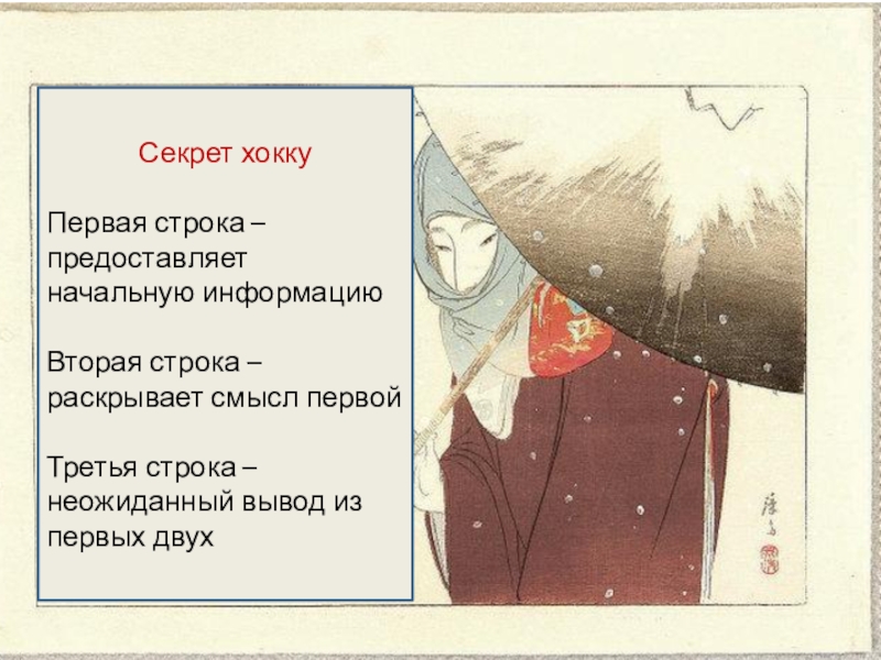 Презентация к уроку литературного чтения 2 класс ПНШ Секрет хоккуПервая строка –предоставляет начальную информациюВторая строка – раскрывает смысл первойТретья Секрет хоккуПервая строка –предоставляет начальную информациюВторая строка – раскрывает смысл первойТретья строка – неожиданный вывод из первых