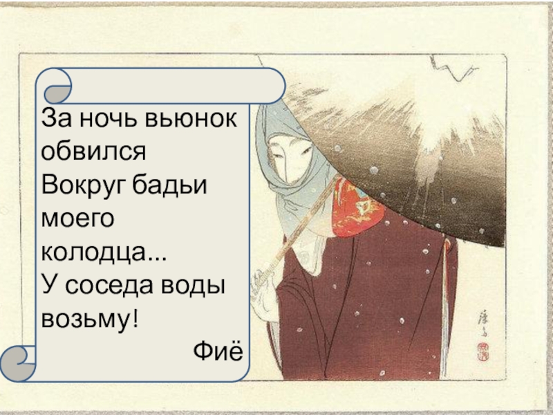 Презентация к уроку литературного чтения 2 класс ПНШ За ночь вьюнок обвилсяВокруг бадьи моего колодца...У соседа воды возьму!Фиё За ночь вьюнок обвилсяВокруг бадьи моего колодца...У соседа воды возьму!Фиё