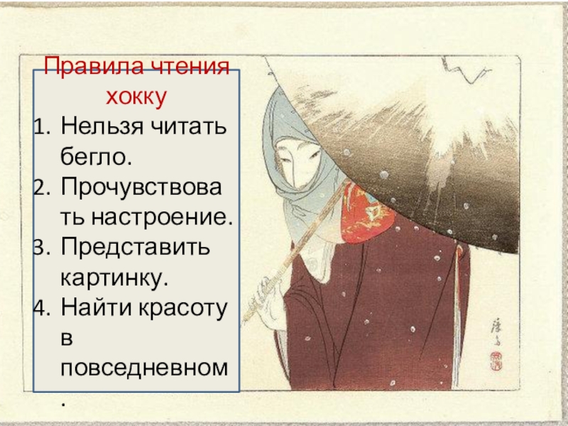 Презентация к уроку литературного чтения 2 класс ПНШ Правила чтения хоккуНельзя читать бегло.Прочувствовать настроение.Представить картинку.Найти красоту в повседневном. Правила чтения хоккуНельзя читать бегло.Прочувствовать настроение.Представить картинку.Найти красоту в повседневном.