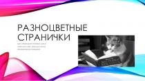 Презентация к уроку чтения во 2 классе по программе Климановой, Головановой. Разноцветные странички