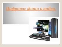 Цифровое фото и видео 9 класс