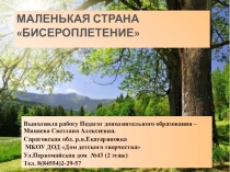 Презентация детского творческого объединения Бисероплетение