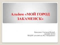 Презентация Мой город Закаменск