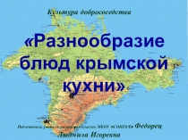 Презентация Разнообразие блюд крымской кухни
