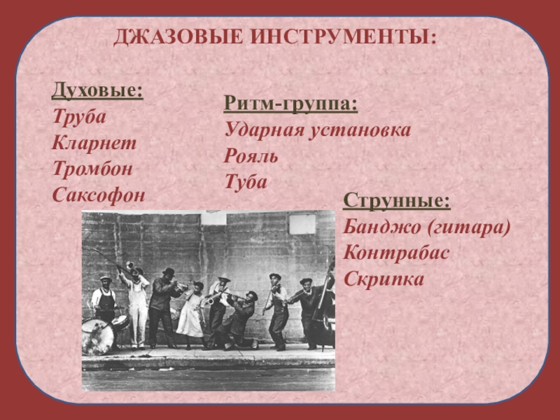 История джаза презентация 8 класс