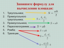 Гл.2 Урок 12. Формула Герона