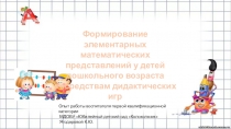Презентация из опыта работы на тему ФЭМП у дошкольников посредством дидактических игр