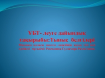 Презентация по казахскому языку на тему Тыныс белгілері ҰБТ (11 класс)