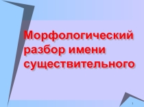 Презентация по русскому языку на тему Морфологический разбор имени существительного (4 класс)