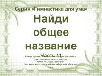 Серия Гимнастика для ума. Найди общее название. Часть 11