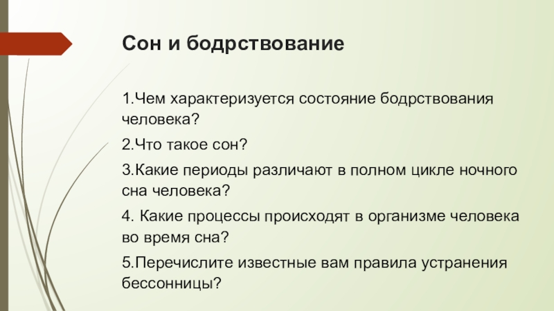 Урок сон и бодрствование презентация