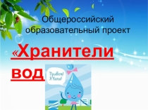 Презентация по экологии Вода России