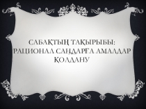 Презентация по математике Рационал сандарға амалдар қолдану