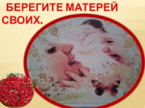 Презентация на ДЕНЬ МАТЕРИ.