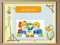 Презентация по русскому языку (6 класс)