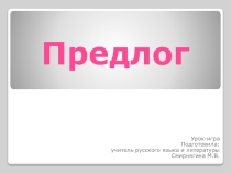 Игра Предлог 7 кл.