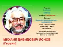 Презентация О жизни и творчестве Михаила Яснова