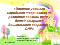 Презентация Влияние устного народного творчества на развитие связной речи у детей старшего дошкольного возраста с ОНР