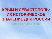 Классный час (5-8 класс) Крым и Севастополь: их историческое значение для России