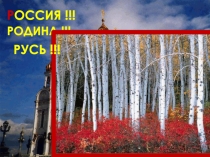 Презентация к литературно-музыкальной композиции Колокольный звон