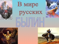 Презентация по литературному чтению на тему: Былины ( 2 класс)