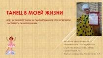Танец в моей жизни или как влияют танцы на эмоциональное, психическое и умственное развитие ребёнка