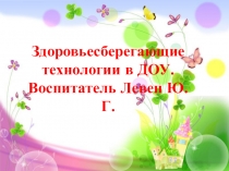 Здоровьесберегающие технологии в ДОУ
