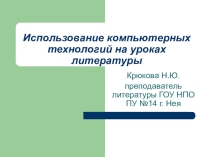 Презентация Применение ИКТ на уроках литературы