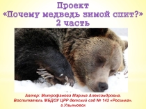 Презентация по окружающему миру Почему медведь зимой спит? часть 2