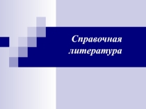 Презентация по внеклассному чтению на тему Справочная литература