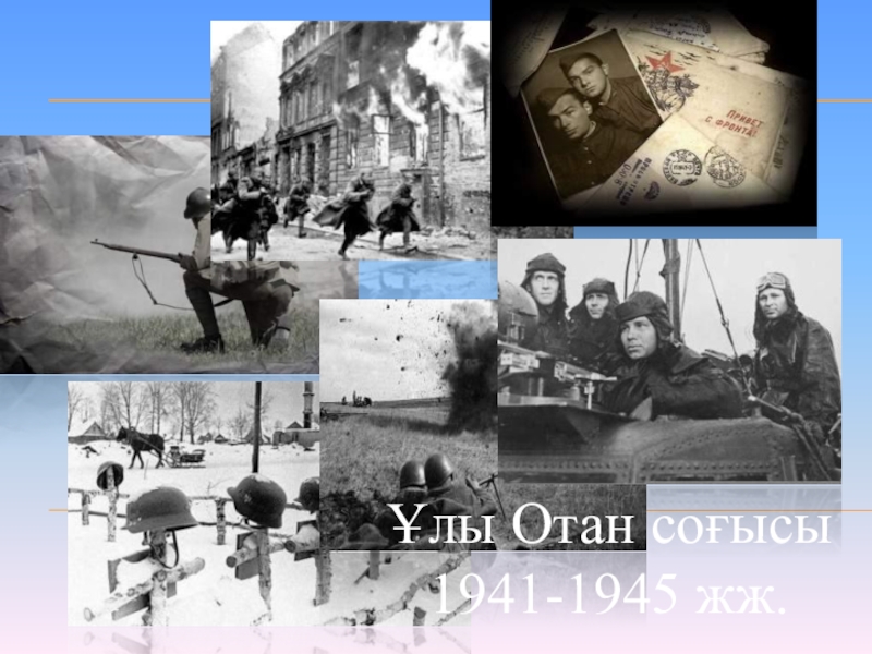 Ұлы отан соғысындағы. 1941-жыл. Ұлы отан соғысындағы. Маншук маметова подвиг. Ұлы отан соғысындағы.