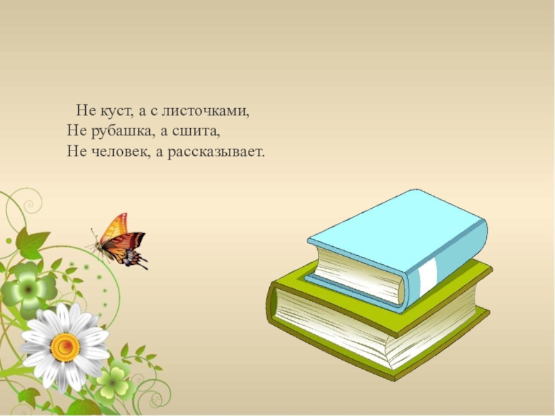 Не рубашка а сшита. Не куст а с листочками не рубашка а сшита не человек а рассказывает. Загадка не куст а с листочками не рубашка а сшита. Не куст а с листочками загадка.