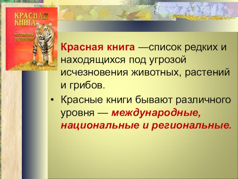 Перечень редких. Красные книги различных уровней. Красные книги разных уровней.