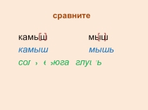 Презентация по русскому языку на тему Мягкий знак после шипящих, 2 класс