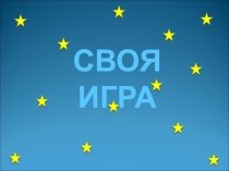 Презентация Своя игра на английском языке