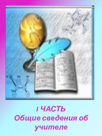 Портфолио учителя начальных классов