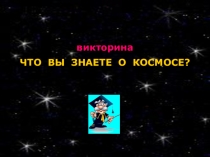 Презентация внеклассного мероприятия ко дню космонавтики